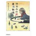 ゆめみの駅遺失物係/ポプラ社/安東みきえ（文庫） 中古
