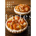タルトの発想と組み立て ６人のパティシエのアイデアと技法/誠文堂新光社/石井英美（単行本） 中古