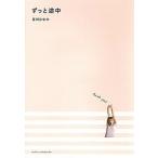 ずっと途中/主婦と生活社/吉川ひなの（単行本） 中古