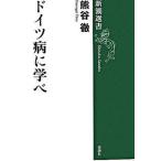 ドイツ病に学べ/新潮社/熊谷徹（単行本） 中古