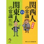 最新版関西人の常識ｖｓ関東人の常識/河出書房新社/博学こだわり倶楽部（文庫） 中古