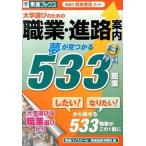大学選びのための職業・進路案内 夢が見つかる５３３職業/ナガセ/東進ハイスク-ル（単行本（ソフトカバー）） 中古