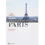 現地収録！フランス語でめぐるＰＡＲＩＳ/ジャパンタイムズ/杉山利恵子（単行本（ソフトカバー）） 中古