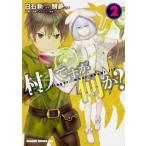 Yahoo! Yahoo!ショッピング(ヤフー ショッピング)村人ですが何か？ ２/ＫＡＤＯＫＡＷＡ/白石新（コミック） 中古