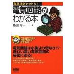 電気回路がわかる本/オ-ム社/飯田芳一（単行本） 中古