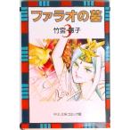 ファラオの墓 ３/中央公論新社/竹宮恵子（文庫） 中古