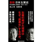 激動日本左翼史 学生運動と過激派１９６０-１９７２/講談社/池上彰（新書） 中古