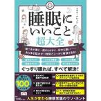 睡眠にいいこと超大全 寝つきが悪い・起き