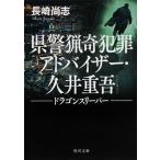 県警猟奇犯罪アドバイザー・久井重吾 ドラゴンスリーパー（文庫） 中古
