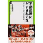Yahoo! Yahoo!ショッピング(ヤフー ショッピング)不動産屋にだまされるな 「家あまり」時代の売買戦略/中央公論新社/山田寛英（新書） 中古