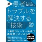 続・患者トラブルを解決する「技術」/日経ＢＰ/尾内康彦（単行本） 中古