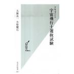 ドキュメント宇宙飛行士選抜試験/光文社/大鐘良一（新書） 中古