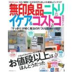 収納すっきり無印良品ニトリ　イケア＆コストコ完全ガイド 「すっきり」が続く魔法の片付け＆収納テク５５７/主婦の友社（ムック） 中古