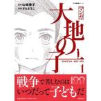 マンガ大地の子 １/文藝春秋/山崎豊子（単行本） 中古