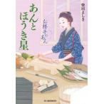 あんとほうき星 お勝手のあん　８/角川春樹事務所/柴田よしき（文庫） 中古
