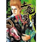 土竜の唄 ４６/小学館/高橋のぼる（コミック） 中古