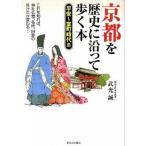 京都を歴史に沿って歩く本 平安〜室町時代篇/河出書房新社/武光誠（単行本） 中古