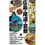  Hiroshima * хвост дорога * Kurashiki /. документ фирма ( монография ) б/у 