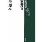 渋滞学/新潮社/西成活裕（単行本） 中古