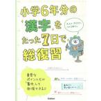 小学６年分の漢字をたった７日で総復習/Ｇａｋｋｅｎ/学研プラス（単行本） 中古