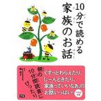 １０分で読める家族のお話   /学研教育出版/岡信子（単行本） 中古