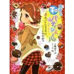恋する和パティシエ-ル ４/ポプラ社/工藤純子（単行本） 中古