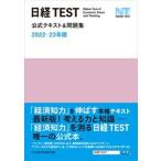 Nikkei TEST официальный текст & рабочая тетрадь 2022-23 год версия / Nikkei BPM( Япония экономика газета выпускать книга@ часть )/ Япония экономика газета фирма ( монография ( soft покрытие )) б/у 