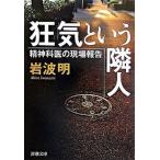 狂気という隣人 精神科医の現場報告/新潮社/岩波明（文庫） 中古
