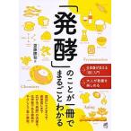 「発酵」のことが一冊でまるごとわかる/ベレ出版/齋藤勝裕（単行本） 中古
