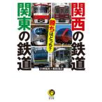 関西の鉄道関東の鉄道勝ちはどっち？/河出書房新社/小林拓矢（文庫） 中古