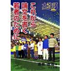 これから論文を書く若者のために   大改訂増補版/共立出版/酒井聡樹 (単行本) 中古