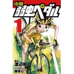小説弱虫ペダル １/岩崎書店/渡辺航（新書） 中古