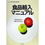 食品輸入マニュアル 食品を安全に輸入するために/中央法規出版/日本輸入食品安全推進協会（単行本） 中古