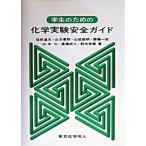 学生のための化学実験安全ガイド/東京化学同人/徂徠道夫（単行本） 中古