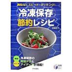 冷凍保存節約レシピ 無駄なくスピ-ド・クッキング！/日本文芸社/岩崎啓子（単行本） 中古