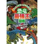 恐竜最強王図鑑 Ｎｏ．１決定ト-ナメント！！  /学研プラス/松原由幸 (単行本) 中古