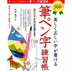 美しく正しい字が書ける筆ペン字練習帳/新星出版社/和田康子（大型本） 中古