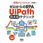 基礎がよくわかる！ゼロからのＲＰＡ　ＵｉＰａｔｈ超実践テクニック/オ-ム社/吉田将明（単行本） 中古