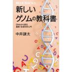 新しいゲノムの教科書 ＤＮＡから探る最新・生命科学入門/講談社/中井謙太（新書） 中古