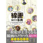 デジタルイラストの「線画」描き方事典 ＣＬＩＰ　ＳＴＵＤＩＯ　ＰＡＩＮＴ　ＰＲＯ／ＥＸで/ＳＢクリエイティブ/レミック（単行本（ソフトカバー）） 中古