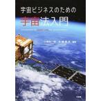 宇宙ビジネスのための宇宙法入門/有斐閣/小塚荘一郎（単行本（ソフトカバー）） 中古