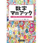数字マニアック １〜２００の数に秘められたおもしろトリビア  /化学同人/デリック・ニ-ダ-マン (単行本) 中古