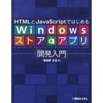 HTML.JavaScript. впервые .Windows магазин Appli разработка введение / превосходящий мир система / Haneda . futoshi .( монография ) б/у 
