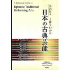 １冊でわかる日本の古典芸能 英訳付き/淡交社/中村雅之（単行本） 中古