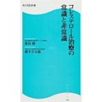 コレステロ-ル治療の常識と非常識/角川マガジンズ/桑島巌（新書） 中古