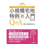 小規模宅地特例の入門Ｑ＆Ａ ここからはじめる！これならわかる！ 第４版/税務経理協会/辻・本郷税理士法人（単行本） 中古