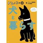 犬と暮らす/新潮社/ドコノコ編集部（単行本（ソフトカバー）） 中古
