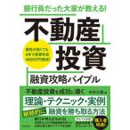 銀行員だった大家が教える!不動産投資融資攻略バイブル /スタンダ-ズ/半沢大家(単行本(ソフトカバー)) 中古