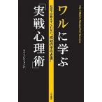 ワルに学ぶ「実戦心理術」/三笠書房/ライフビジョン２１（単行本） 中古