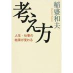 考え方/大和書房/稲盛和夫（単行本） 中古